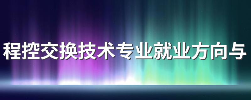 程控交换技术专业就业方向与就业前景怎么样