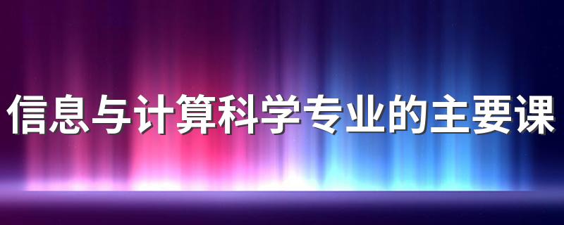 信息与计算科学专业的主要课程 就业方向有哪些