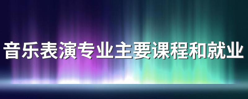 音乐表演专业主要课程和就业方向