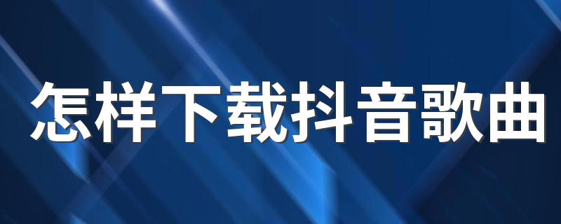 怎样下载抖音歌曲 音频提取器帮助下载