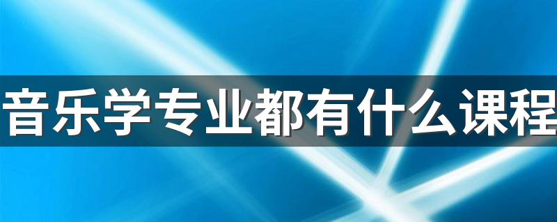 音乐学专业都有什么课程 就业方向有哪些