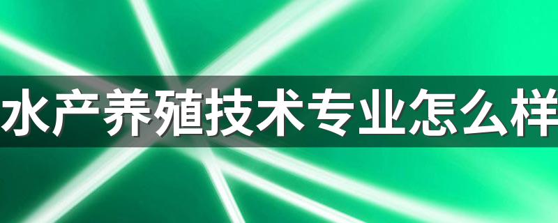 水产养殖技术专业怎么样 就业方向有哪些