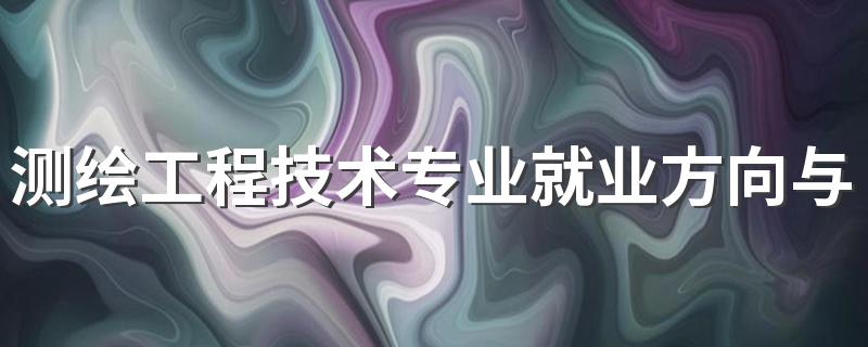 测绘工程技术专业就业方向与就业前景怎么样