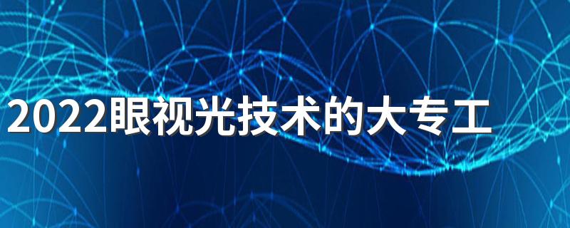 2022眼视光技术的大专工资 薪资待遇怎么样