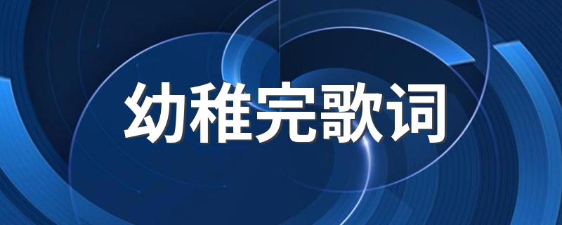 幼稚完歌词 幼稚完歌简介