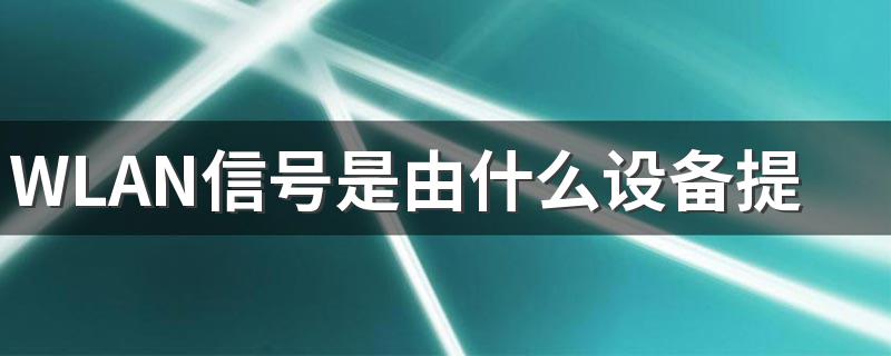 WLAN信号是由什么设备提供的 增强WLAN信号的途径