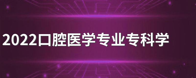 2022口腔医学专业专科学校有哪些