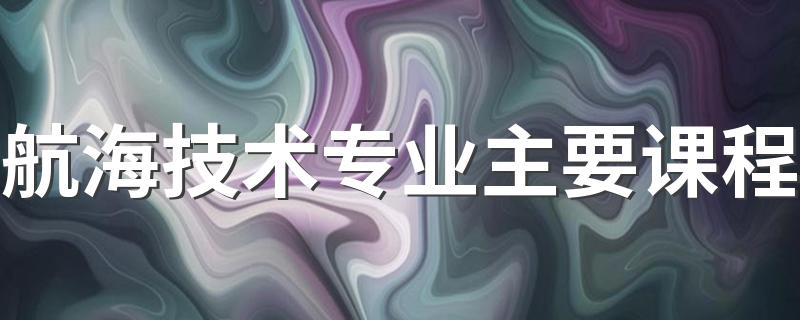 航海技术专业主要课程 就业方向