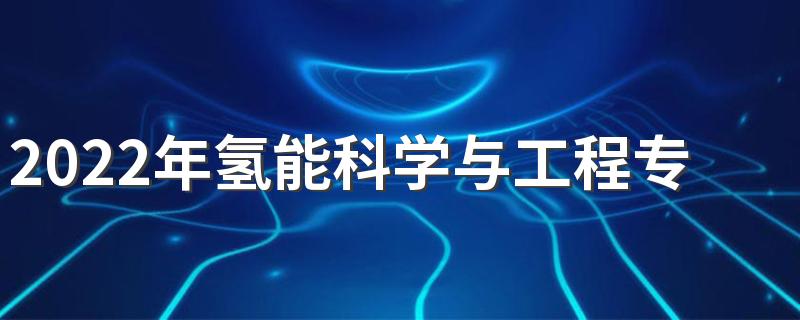 2022年氢能科学与工程专业解读