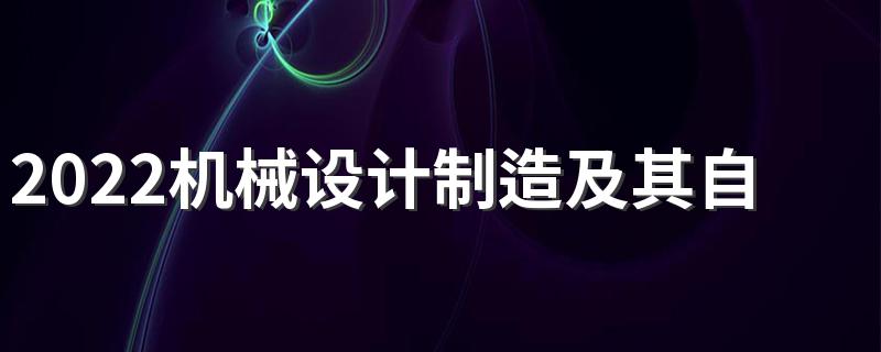 2022机械设计制造及其自动化专业就业方向 前景怎么样