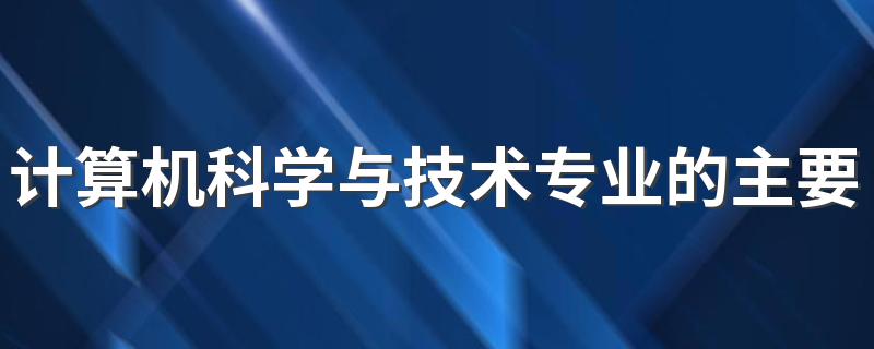 计算机科学与技术专业的主要课程和就业方向