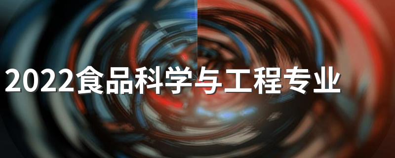 2022食品科学与工程专业有出路吗 前景怎么样