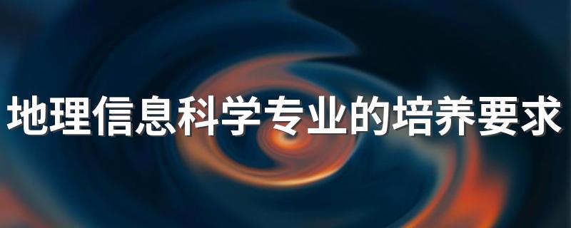 地理信息科学专业的培养要求 好就业吗