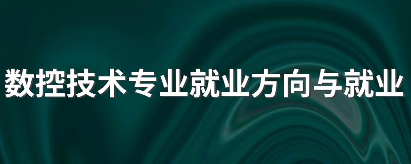 数控技术专业就业方向与就业前景怎么样