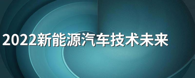 2022新能源汽车技术未来工资是多少 好就业吗