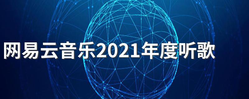 网易云音乐2021年度听歌报告在哪里看