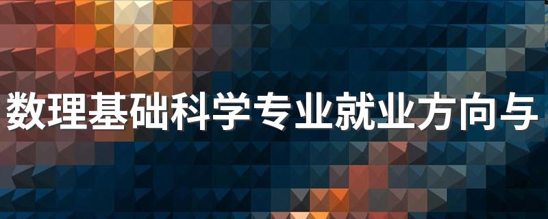 数理基础科学专业就业方向与就业前景怎么样