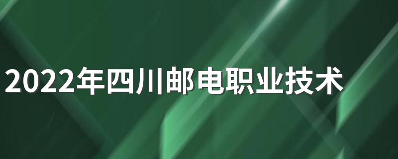 2022年四川邮电职业技术学院招生简章