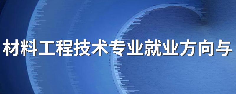 材料工程技术专业就业方向与就业前景怎么样