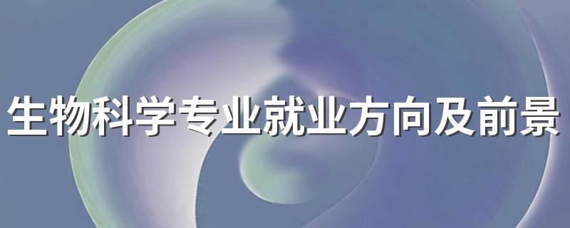 生物科学专业就业方向及前景怎么样