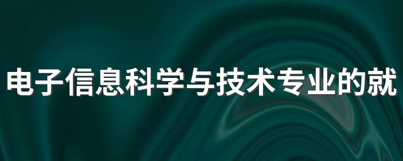 电子信息科学与技术专业的就业方向