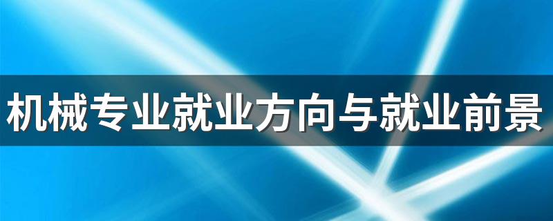 机械专业就业方向与就业前景怎么样