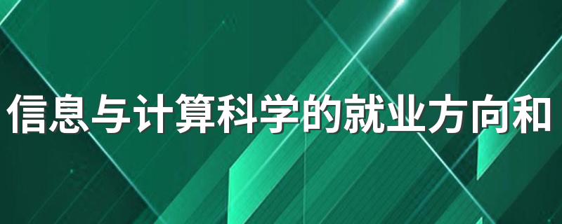 信息与计算科学的就业方向和前景怎么样