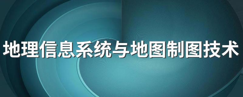 地理信息系统与地图制图技术专业就业方向与就业前景怎么样