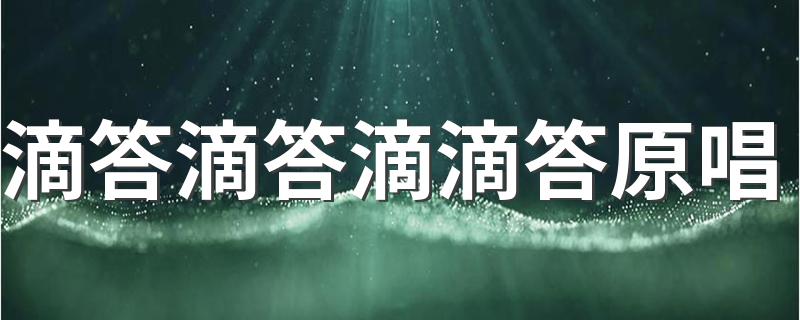 滴答滴答滴滴答原唱 很有趣的一首歌