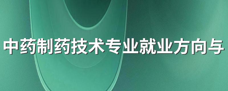 中药制药技术专业就业方向与就业前景怎么样