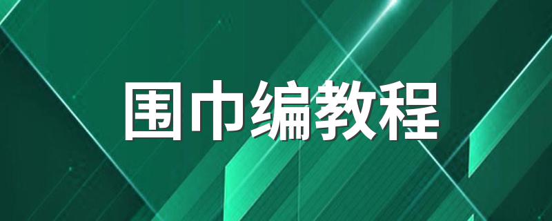 围巾编教程 围巾编教程简述