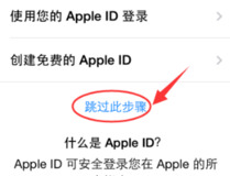 苹果跳过id激活教程 苹果跳过id激活步骤详解
