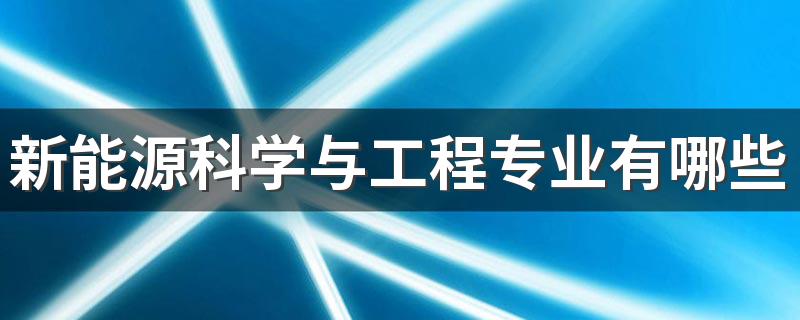 新能源科学与工程专业有哪些课程 好就业吗