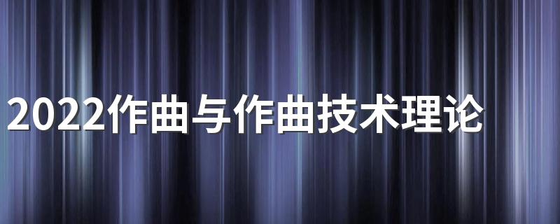 2022作曲与作曲技术理论专业就业方向及就业前景