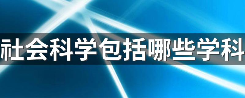 社会科学包括哪些学科 什么专业最吃香