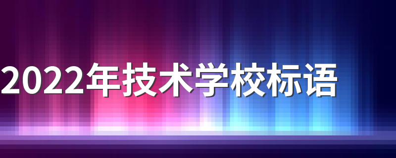 2022年技术学校标语