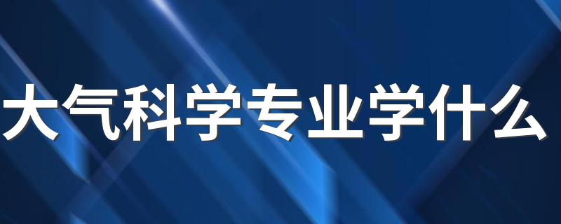 大气科学专业学什么 就业前景如何