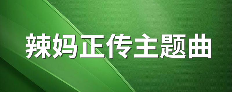 辣妈正传主题曲 辣妈正传主题曲1介绍