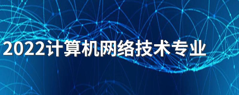 2022计算机网络技术专业就业方向及就业前景分析