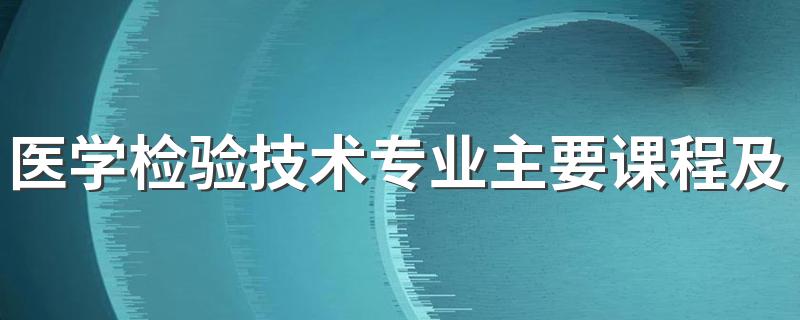 医学检验技术专业主要课程及就业方向