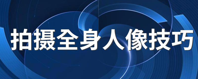 拍摄全身人像技巧 学学摄影大神的技巧