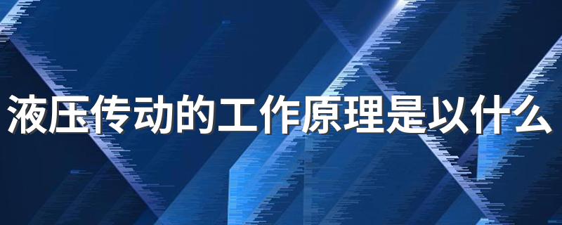 液压传动的工作原理是以什么作为工作介质 液体传动方式介绍