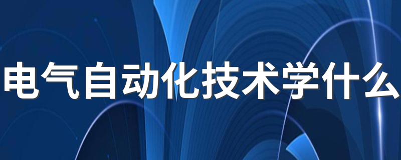 电气自动化技术学什么 好找工作吗