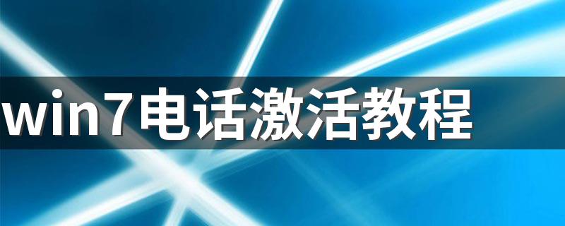 win7电话激活教程 win7电话激活教程简述