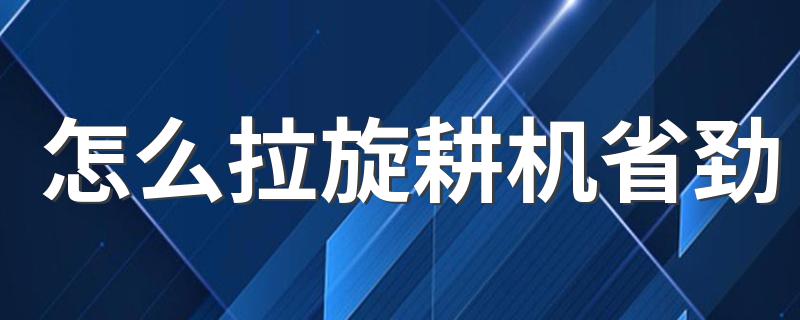 怎么拉旋耕机省劲 转速怎么调节