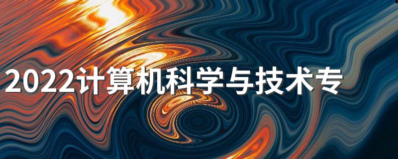 2022计算机科学与技术专业工资多少 前景怎么样