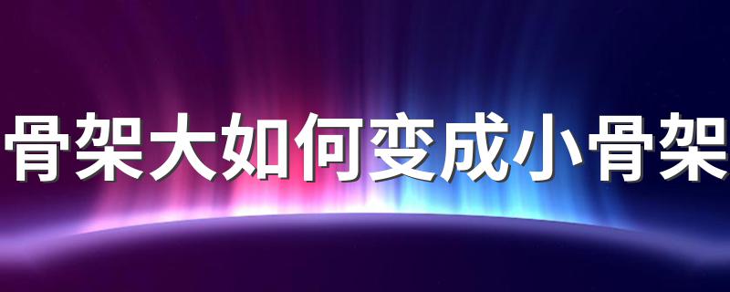 骨架大如何变成小骨架 注意饮食习惯