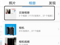 华为手机怎么浏览云空间里的照片 华为手机浏览云空间照片步骤详解