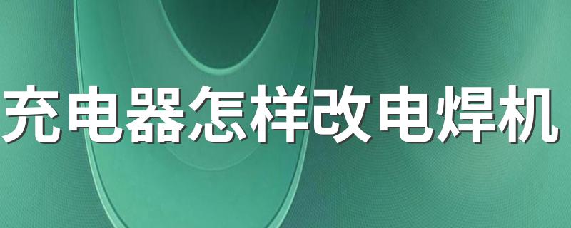 充电器怎样改电焊机 非常简单