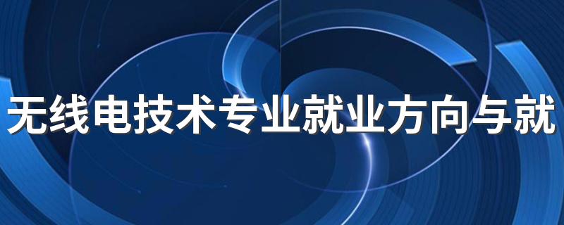 无线电技术专业就业方向与就业前景怎么样